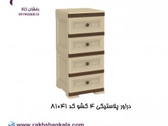 دراور پلاستیکی 4 کشو  کد R1041