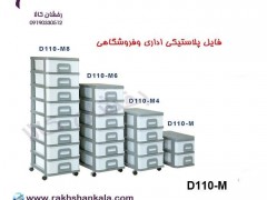 فایل متوسط با کشوهای باریک دل آسا D110-M