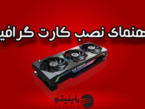 راهنمای کامل نصب کارت گرافیک + تمیز کردن درگاه PCI و اتصال کابل برق