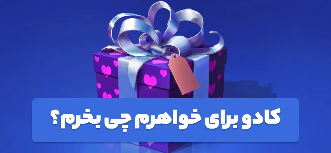 کادو برای خواهرم چی بخرم؟
