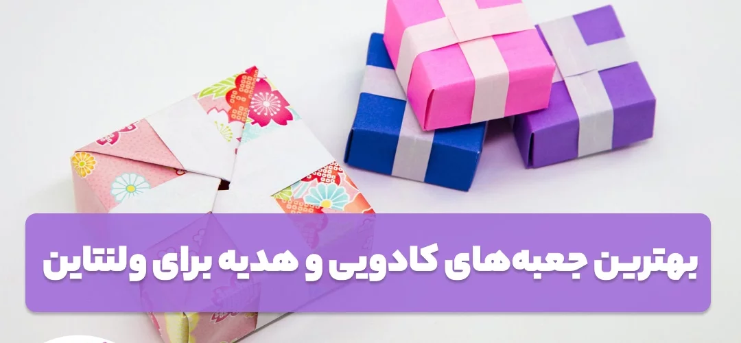 بهترین جعبه‌های کادویی و هدیه برای ولنتاین