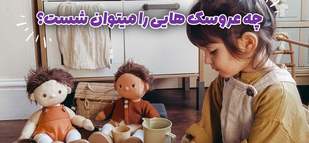 آموزش شستن عروسک