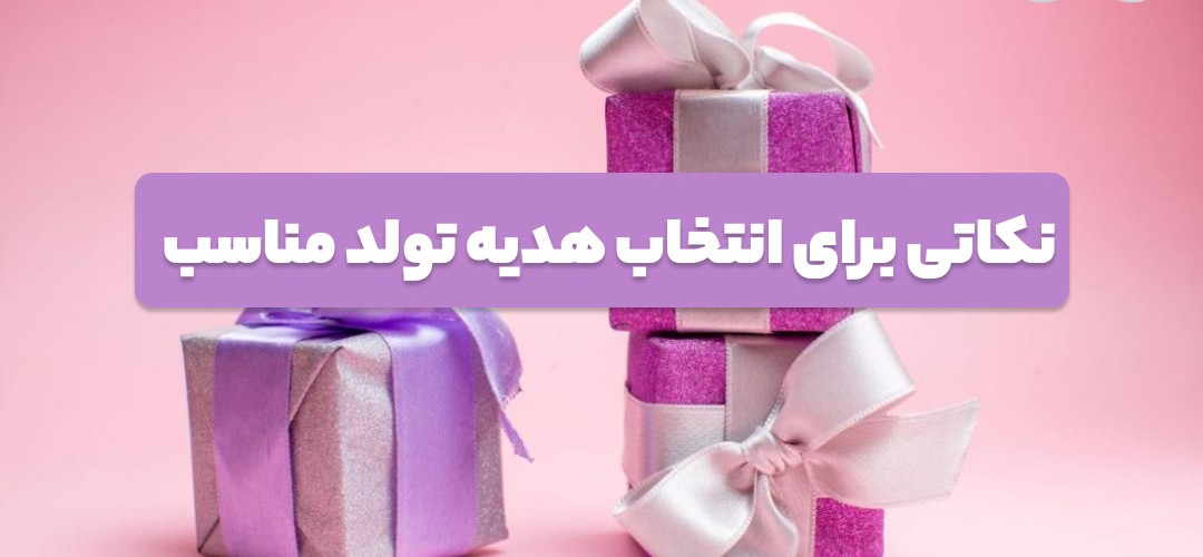 راهنمای خرید کادو تولد | کادو تولد چی بخرم؟