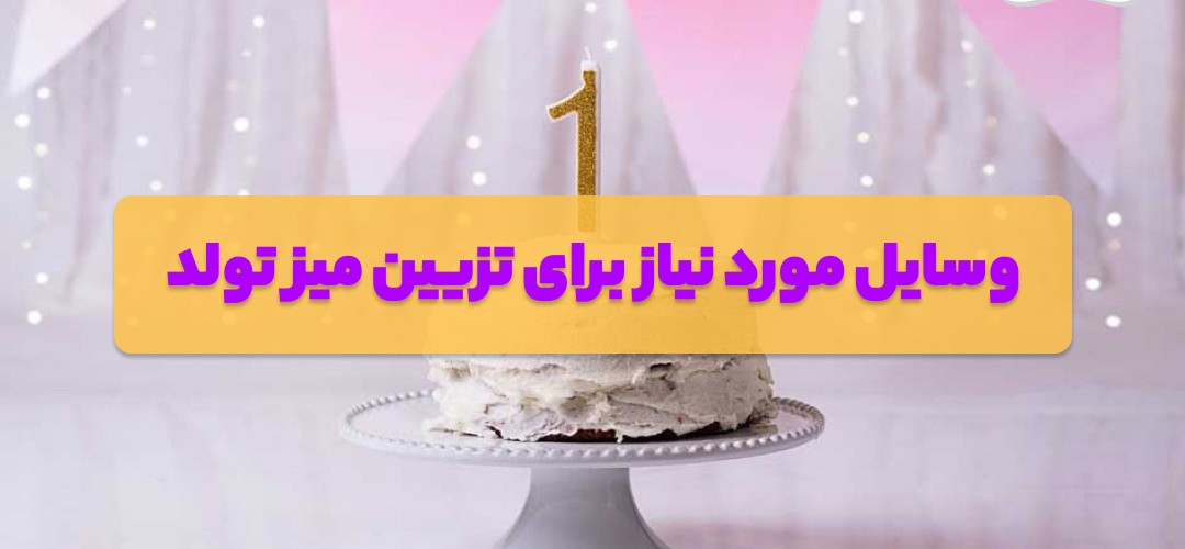 ایده‌های خلاقانه برای تزیین میز تولد