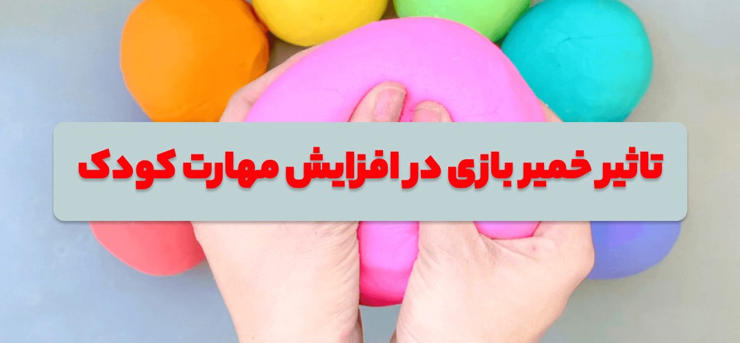 فواید خمیربازی در کودکان چیست؟