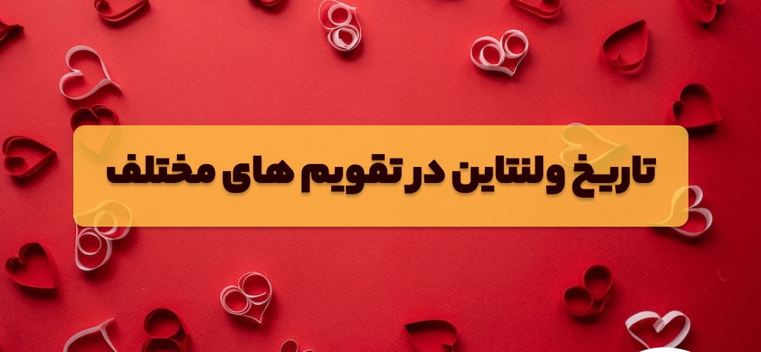 ولنتاین 1403 چه روزی است؟