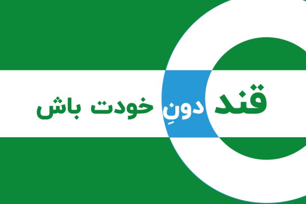 کمپین قند دونِ خودت باش | نقش متخصص تغذیه در کنترل دیابت