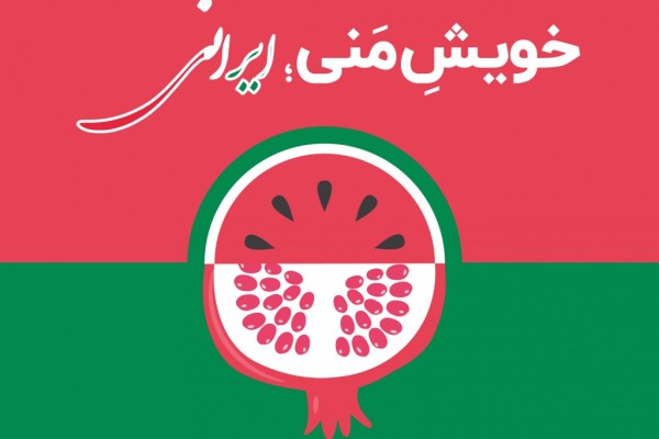 یلدا، نماد هویت ایرانی: گزارشی از رویدادِ خاص شب یلدا در داروخانه روشا