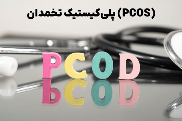 پلی‌کیستیک تخمدان (PCOS) چگونه زیست زنان را ویران می‌کند؟!