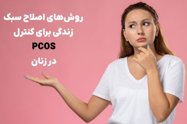 روش‌های اصلاح سبک زندگی برای کنترل PCOS در زنان
