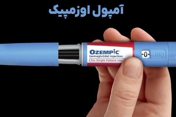 آیا آمپول اوزمپیک پیام‌آور لاغری‌های سهل‌الوصول است یا درمانی برای دیابت