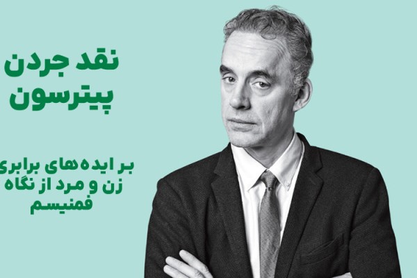 نقد جردن پیترسون بر ایده‌های برابری زن و مرد از نگاه فمنیسم