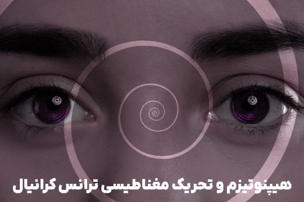 هیپنوتیزم و تحریک مغناطیسی ترانس کرانیال (TMS): دو روی یک سکه برای بهبود عملکرد مغز