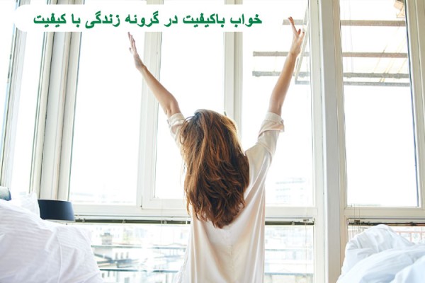 خواب باکیفیت در گروئه زندگی با کیفیت