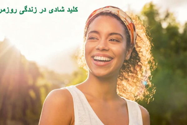 سه چیز خوب: کلید شادی در زندگی روزمره