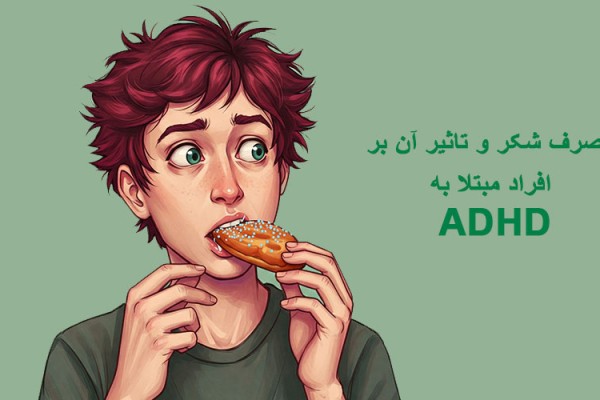 مصرف شکر و تاثیر آن بر افراد مبتلا به ADHD