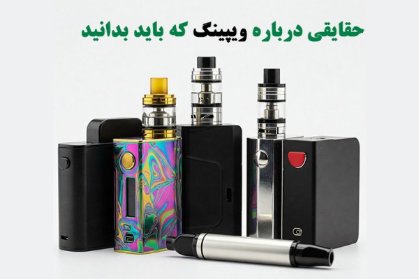 از راز سیگارهای الکترونیکی تا حقیقت پشت بخارات: ۵ حقیقت درباره ویپینگ که باید بدانید