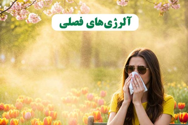 نفس‌های بهاری و چالش‌های پنهان: نگاهی نو به آلرژی‌های فصلی