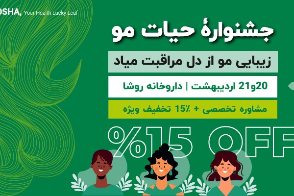 جشنوارۀ «حیات مو» در داروخانه روشا