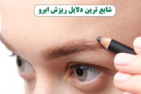 دلایل ریزش ابرو: از شایع ترین دلایل ریزش ابرو تا راهکارهای پیشنهادی؟