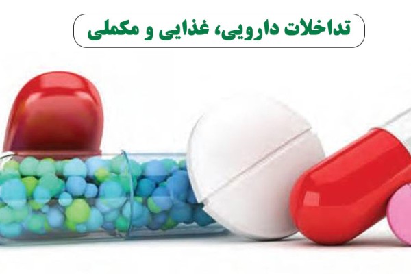 مراقب باشید! تداخلات دارویی، غذایی و مکملی: راهنمای شما برای مصرف ایمن داروها با کمک داروسازها