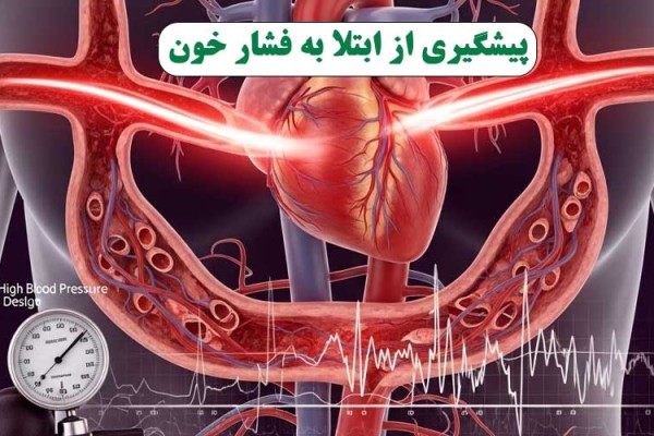 فشار خون بالا: قاتل خاموش زندگی شما را تهدید می‌کند؟ / راه‌های پیشگیری از ابتلا به فشار خون
