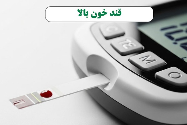 قند خون بالا: شیرینی‌ای که تلخ کامتان می‌کند؟ (عوامل پنهان و آشکار)