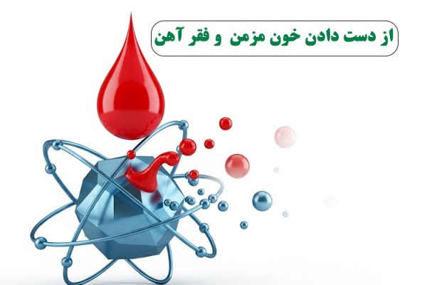 از دست دادن خون مزمن چگونه شما را درگیر فقر آهن می‌کند؟!