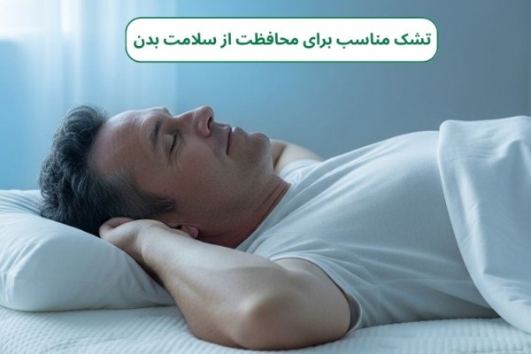 انتخاب تشک مناسب برای محافظت از سلامت بدن