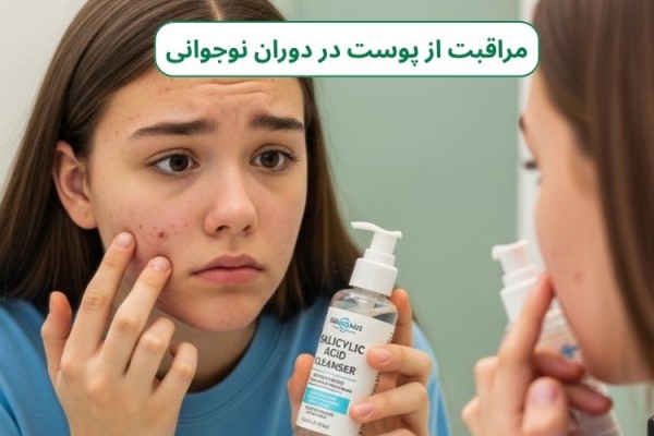 مراقبت از پوست در دوران نوجوانی: سرمایه‌گذاری امروز برای درخشش پایدار فردا