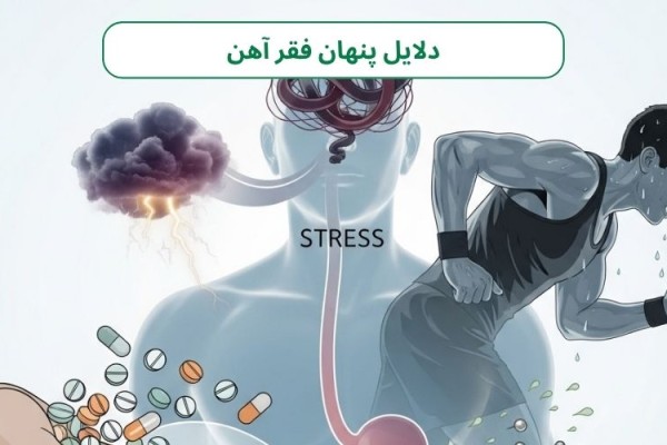 دلایل پنهان و کمتر شناخته شده فقر آهن: وقتی آهن از راه‌های غیرمنتظره کم می‌آید!
