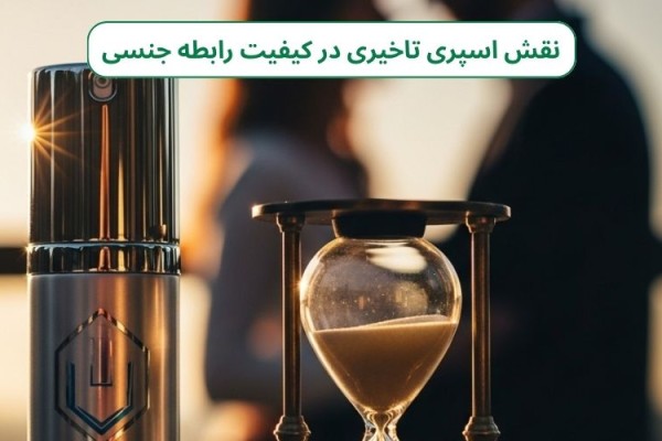 اسپری تاخیری؛ راهنمای جامع خرید، نحوه استفاده و نکات ایمنی
