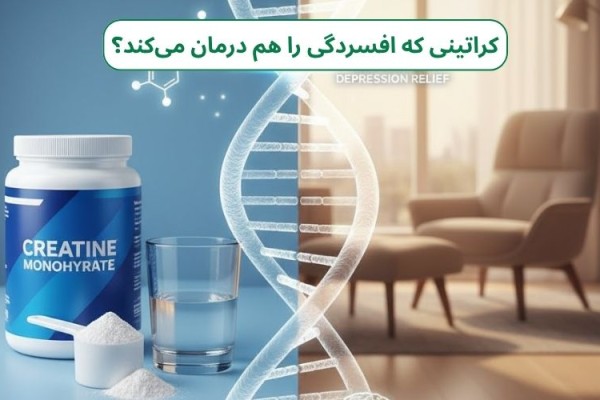 شوکه‌کننده! کراتینی که برای عضله‌سازی می‌خوردید، افسردگی را هم درمان می‌کند؟