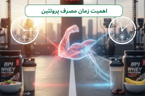 اشتباه بزرگ! زمان مصرف پروتئین از مقدارش مهم‌تر است؟