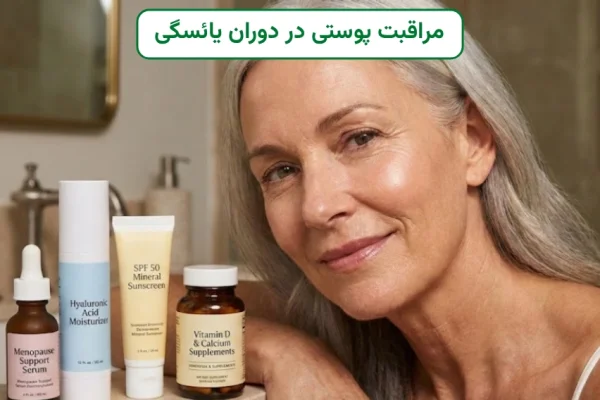 مراقبت از پوست در دوران یائسگی: روتین ضد پیری علمی برای پوست