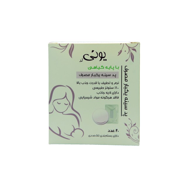 پد سینه یکبار مصرف یونی لد