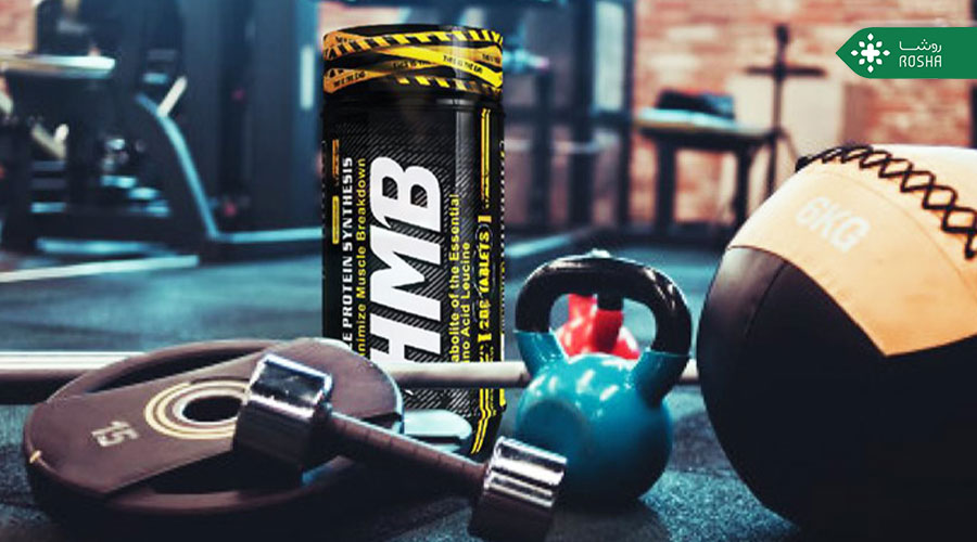 اچ ام بی (HMB) چیست؟ نحوه و مقدار مصرف مناسب مکمل اچ ام بی