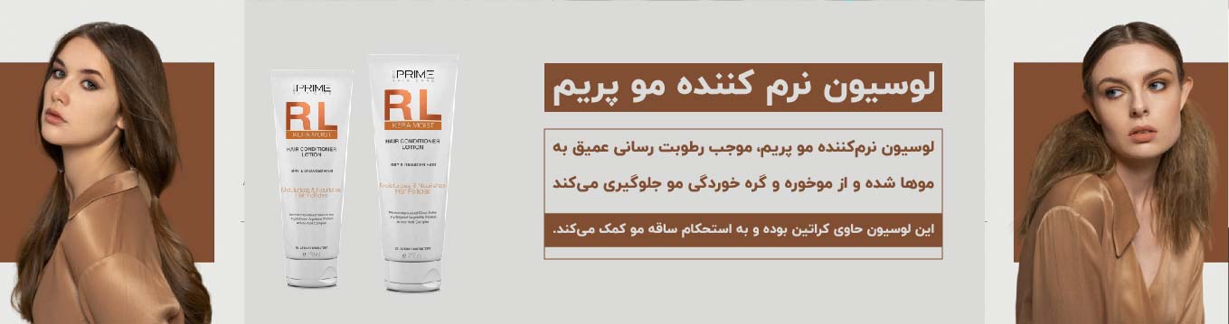 لوسیون نرم کننده مو پرایم