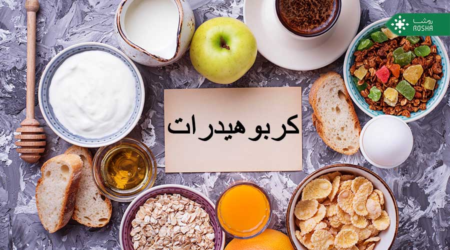 10 ماده غذایی حاوی کربوهیدات که باید در سبد غذایی خود داشته باشید!