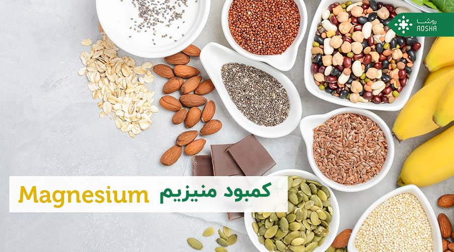 هیپومنیزیمی یا کمبود منیزیم در بدن چیست؟