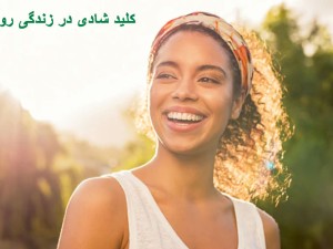سه چیز خوب: کلید شادی در زندگی روزمره
