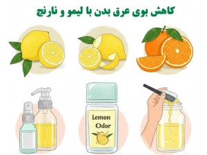  کاهش بوی عرق بدن با لیمو و نارنج: یک راهکار طبیعی و مؤثر