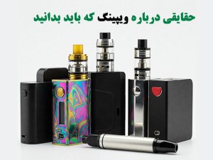 از راز سیگارهای الکترونیکی تا حقیقت پشت بخارات: ۵ حقیقت درباره ویپینگ که باید بدانید