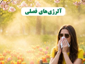 نفس‌های بهاری و چالش‌های پنهان: نگاهی نو به آلرژی‌های فصلی