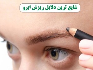 دلایل ریزش ابرو: از شایع ترین دلایل ریزش ابرو تا راهکارهای پیشنهادی؟