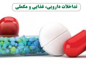 مراقب باشید! تداخلات دارویی، غذایی و مکملی: راهنمای شما برای مصرف ایمن داروها با کمک داروسازها