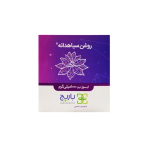 کپسول نرم روغن سیاهدانه 1000 میلی گرم باریج اسانس