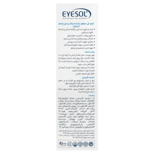 کرم ژل مرطوب کننده پلک و دور چشم آیسول
