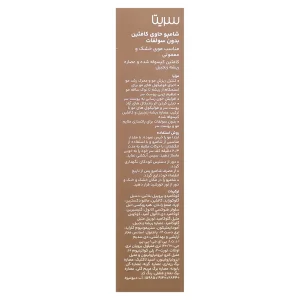 شامپو کافئین سریتا ( فاقد سولفات)