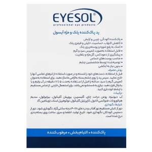 پد پاك كننده آرايش پلك و مژه آيسول